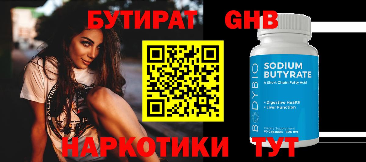 БУТИРАТ бутандиол  Вход с VPN  Похвистнево 