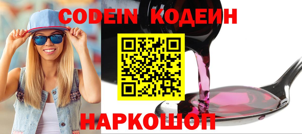 Codein напиток Lean (лин)  Вход с VPN  Кодеин Purple Drank  Похвистнево 