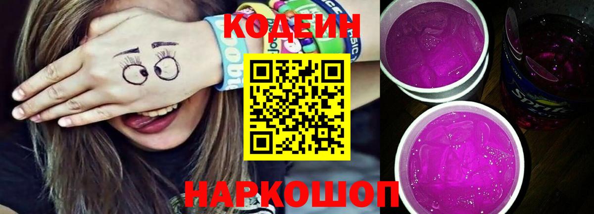 Кодеиновый сироп Lean Purple Drank Похвистнево